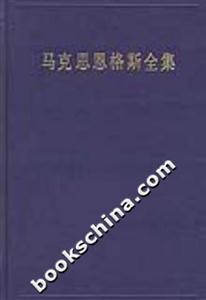 馬克思恩格斯全集 馬克思恩格斯全集