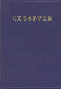 馬克思恩格斯全集第三十三卷 馬克思恩格斯全集第三十三卷