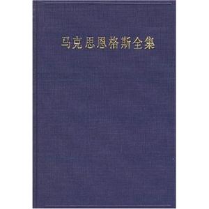 馬克思恩格斯全集 馬克思恩格斯全集