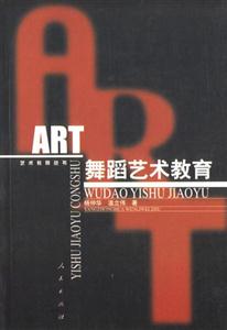 舞蹈藝術教育 舞蹈藝術教育