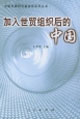 加入世貿(mào)組織后的中國(guó) 加入世貿(mào)組織后的中國(guó)