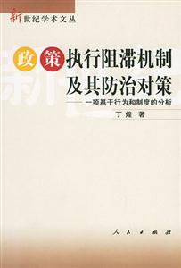 政策執行阻滯機制及其防治對策:一項基于行為和制度的分析 政策執行阻滯機制及其防治對策:一項基于行為和制度的分析