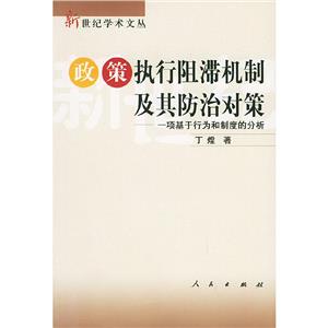 政策執(zhí)行阻滯機(jī)制及其防治對策 政策執(zhí)行阻滯機(jī)制及其防治對策