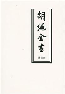胡繩全書第七卷 胡繩全書第七卷