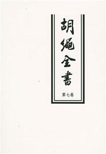 胡繩全書 胡繩全書
