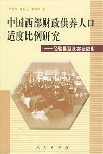中國西部財政供養人口適度比例研究 中國西部財政供養人口適度比例研究