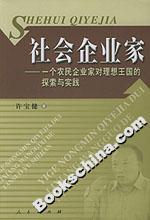 社會(huì)企業(yè)家:一個(gè)農(nóng)民企業(yè)家對(duì)理想王國(guó)的探索與實(shí)踐 社會(huì)企業(yè)家:一個(gè)農(nóng)民企業(yè)家對(duì)理想王國(guó)的探索與實(shí)踐
