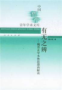 有無之辯―魏晉玄學本體思想再解讀 有無之辯―魏晉玄學本體思想再解讀