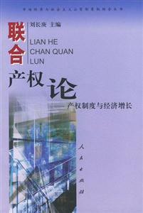 聯(lián)合產(chǎn)權(quán)論――產(chǎn)權(quán)制度與經(jīng)濟增長 聯(lián)合產(chǎn)權(quán)論――產(chǎn)權(quán)制度與經(jīng)濟增長