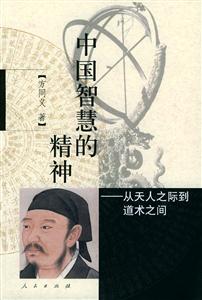 《中國智慧的精神》：探尋古老智慧中的驚人秘密