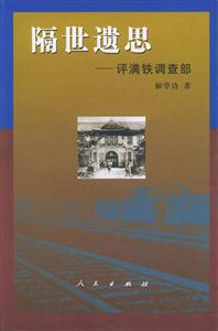 隔世遺思評滿鐵調(diào)查部 隔世遺思評滿鐵調(diào)查部