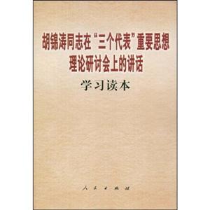 胡錦濤同志在三個代表重要思想理論研討會上的講話學習讀本 胡錦濤同志在三個代表重要思想理論研討會上的講話學習讀本