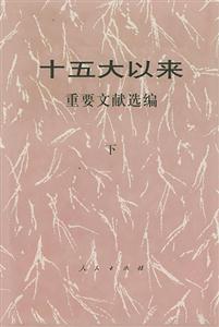 十五大以來:重要文獻選編 十五大以來:重要文獻選編