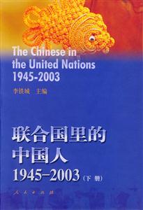 聯(lián)合國(guó)里的中國(guó)人19452003 聯(lián)合國(guó)里的中國(guó)人19452003