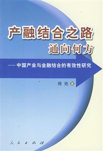 產融結合之路通向何方中國產業與金融結合的有效性研究 產融結合之路通向何方中國產業與金融結合的有效性研究