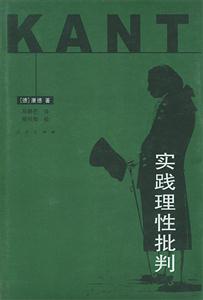實踐理性批判 實踐理性批判