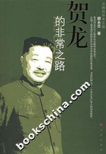 賀龍的非常之路 賀龍的非常之路