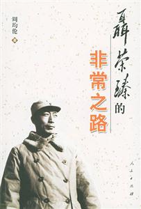 聶榮臻非常之路 聶榮臻非常之路