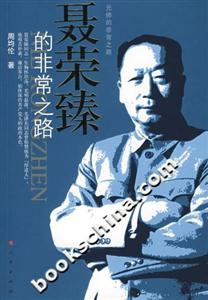 聶榮臻的非常之路 聶榮臻的非常之路