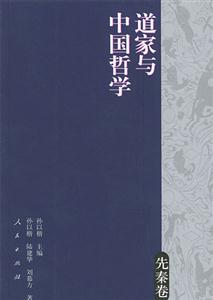 道家與中國(guó)哲學(xué)先秦卷 道家與中國(guó)哲學(xué)先秦卷