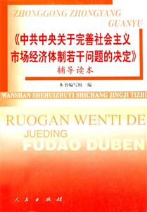 《中共中央關(guān)于完善社會(huì)主義市場(chǎng)經(jīng)濟(jì)體制若干問(wèn)題的決定》輔導(dǎo)讀