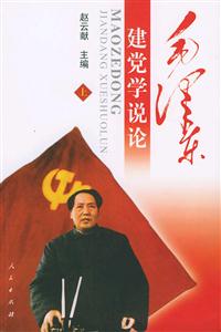 毛澤東建黨學(xué)說論上下 毛澤東建黨學(xué)說論上下