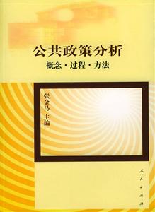 公共政策分析:概念過程方法 公共政策分析:概念過程方法
