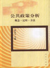公共政策分析 公共政策分析