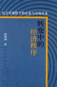 《轉(zhuǎn)變中的經(jīng)濟(jì)秩序》讀后感：震驚！經(jīng)濟(jì)變革下的人性掙扎