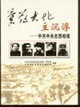 蒼茫大地主沉浮中共中央在西柏坡 蒼茫大地主沉浮中共中央在西柏坡