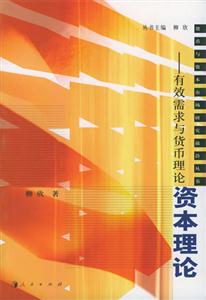資本理論―有效需求與貨幣理論 資本理論―有效需求與貨幣理論