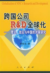 跨國(guó)公司RD全球化理論效應(yīng)與中國(guó)的對(duì)策研究 跨國(guó)公司RD全球化理論效應(yīng)與中國(guó)的對(duì)策研究