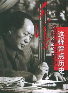 毛澤東這樣學習歷史這樣評點歷史 毛澤東這樣學習歷史這樣評點歷史