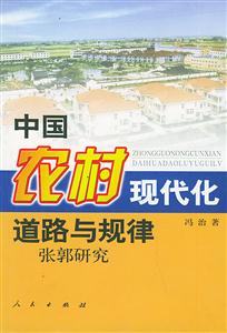 中國農村現代化道路與規律 中國農村現代化道路與規律