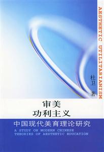 審美功利主義 審美功利主義