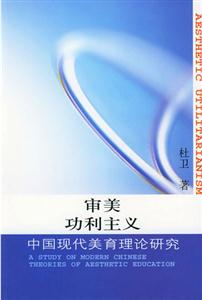 審美功利主義 審美功利主義