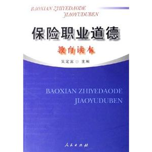 保險職業(yè)道德教育讀本:第2版