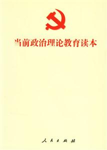 當前政治理論教育讀本 當前政治理論教育讀本
