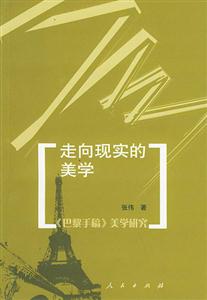 走向現(xiàn)實(shí)的美學(xué)《巴黎手稿》美學(xué)研究 走向現(xiàn)實(shí)的美學(xué)《巴黎手稿》美學(xué)研究