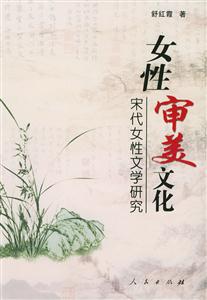 女性審美文化:宋代女性文學研究 女性審美文化:宋代女性文學研究