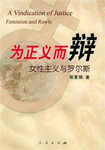 為正義而辯女性主義與羅爾斯 為正義而辯女性主義與羅爾斯