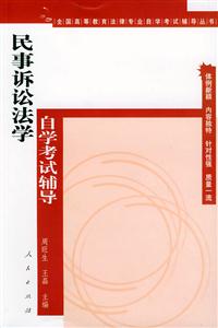 31民事訴訟法學自學考試輔導 31民事訴訟法學自學考試輔導