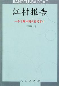 江村報(bào)告:一個(gè)了解中國(guó)農(nóng)村的窗口 江村報(bào)告:一個(gè)了解中國(guó)農(nóng)村的窗口