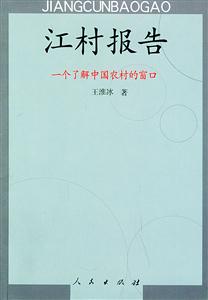 江村報告一個了解中國農村的窗口 江村報告一個了解中國農村的窗口