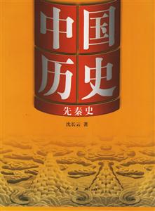 中國歷史:先秦史 中國歷史:先秦史