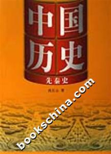 中國歷史1先秦史 中國歷史1先秦史
