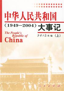 中華人民共和國大事記 中華人民共和國大事記