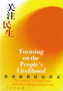 關(guān)注民生鄭功成教授訪談錄 關(guān)注民生鄭功成教授訪談錄