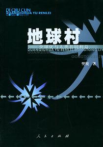 地球村――全球化與人類共同利益 地球村――全球化與人類共同利益