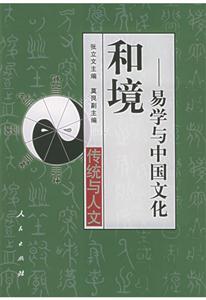 和境易學(xué)與中國(guó)文化 和境易學(xué)與中國(guó)文化